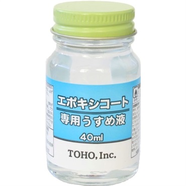 エポキシコート専用うすめ液